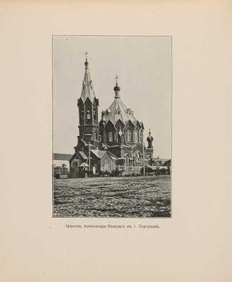 Церкви и монастыри г. Серпухова: Альбом видов. Серпухов: И.И. Улитин, 1905. 